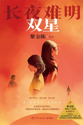 长夜难明：双星